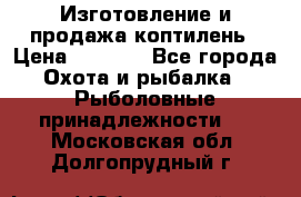 Изготовление и продажа коптилень › Цена ­ 1 500 - Все города Охота и рыбалка » Рыболовные принадлежности   . Московская обл.,Долгопрудный г.